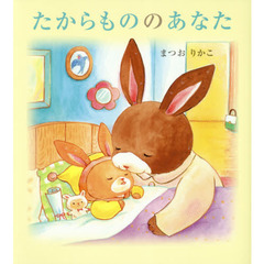 たからもののあなた