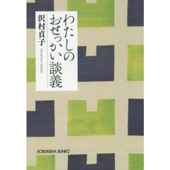 わたしのおせっかい談義　新装版