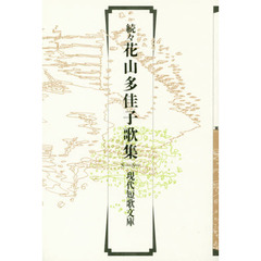花山多佳子歌集　続々