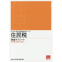 住民税理論サブノート　２０１８年