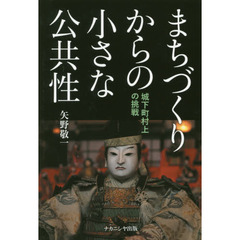 まちづくりからの小さな公共性　城下町村上の挑戦