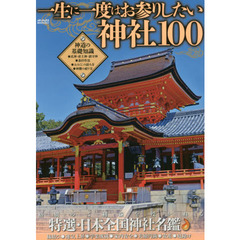 一生に一度はお参りしたい神社１００　格別のご利益を授かれる特選・日本全国神社名鑑