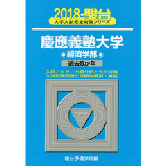 慶應義塾大学〈経済学部〉