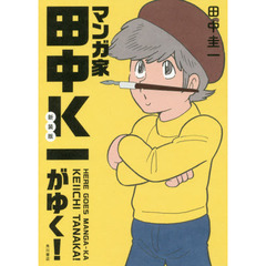 マンガ家田中Ｋ一がゆく！　新装版