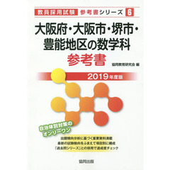 大阪府・大阪市・堺市・豊能地区の数学科参考書　２０１９年度版