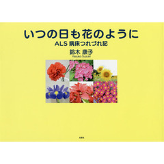 いつの日も花のように　ＡＬＳ病床つれづれ記