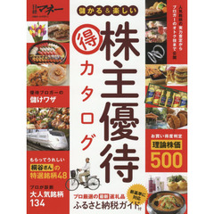 儲かる&楽しい株主優待 マル得 カタログ (日経ホームマガジン)