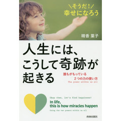 人生には、こうして奇跡が起きる　そうだ！幸せになろう　誰もがもっている２つの力の使い方