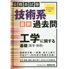技術系〈最新〉過去問工学に関する基礎〈数学・物理〉　公務員試験　２０１９年度版