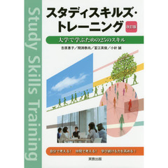 スタディスキルズ・トレーニング　大学で学ぶための２５のスキル　改訂版