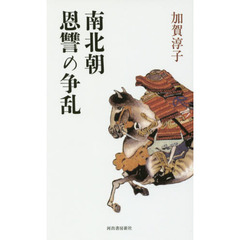 南北朝恩讐の争乱