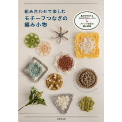 組み合わせて楽しむモチーフつなぎの編み小物