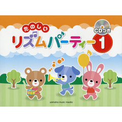 たのしいリズムパーティー　オールカラー　１