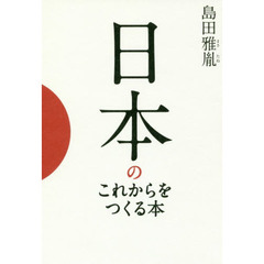 日本のこれからをつくる本