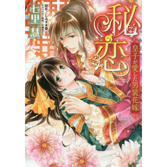 秘恋　皇子が愛した男装花嫁
