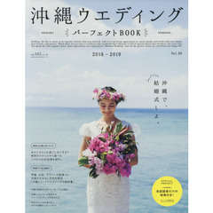沖縄ウエディング　パーフェクトＢＯＯＫ　ｖｏｌ．０２（２０１８－２０１９）　魅力満載！準備から挙式後まで沖縄婚のすべてがわかる