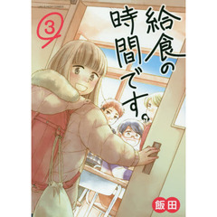 給食の時間です。　３