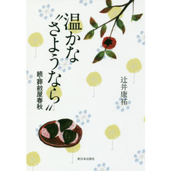 温かな“さようなら”　葬斂屋春秋　続