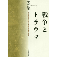 戦争とトラウマ　不可視化された日本兵の戦争神経症