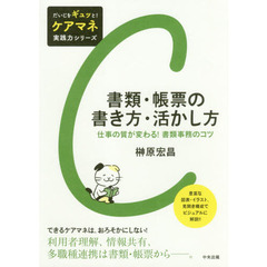 書類・帳票の書き方・活かし方　仕事の質が変わる！書類事務のコツ