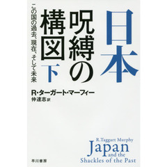 日本－呪縛の構図　この国の過去、現在、そして未来　下