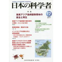 日本の科学者　Ｖｏｌ．５２Ｎｏ．１２（２０１７－１２）　東南アジア島嶼部熱帯林の保全と再生