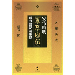 安倍晴明『【ホ】【キ】内伝』　現代語訳総解説　占術奥義