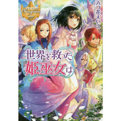 世界を救った姫巫女は