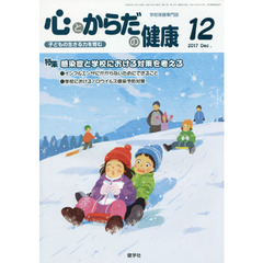 心とからだの健康　子どもの生きる力を育む　２０１７－１２　特集感染症と学校における対策を考える
