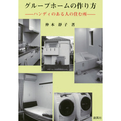 グループホームの作り方　ハンディのある人の住む所