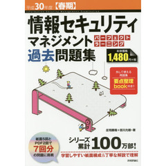 平成30年度【春期】情報セキュリティマネジメント パーフェクトラーニング過去問題集 (情報処理技術者試験) 〉