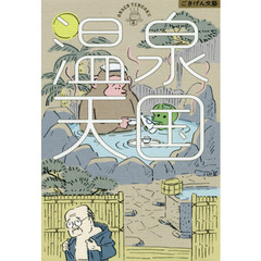 温泉天国