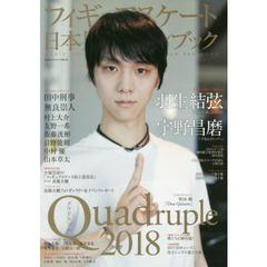 フィギュアスケート日本男子ファンブック　Ｑｕａｄｒｕｐｌｅ　２０１８