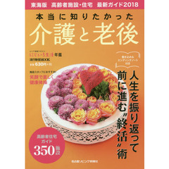 本当に知りたかった介護と老後　東海版高齢者施設・住宅最新ガイド　２０１８　シニア情報マガジンにじいろ生活年鑑