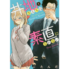 井地さんちは素直になれない　　　１