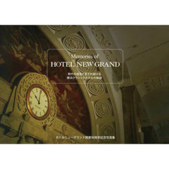 Ｍｅｍｏｒｉｅｓ　ｏｆ　ＨＯＴＥＬ　ＮＥＷ　ＧＲＡＮＤ　時代を超えて愛され続ける横浜クラシックホテルの軌跡　ホテルニューグランド開業９０周年記念写真集