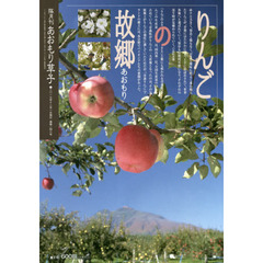 あおもり草子　通巻２４８号　特集りんごの故郷あおもり