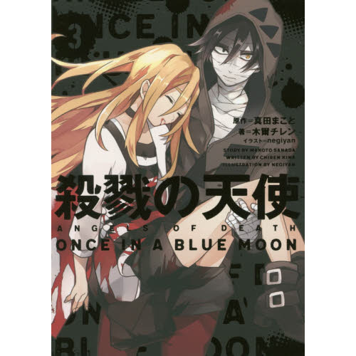 殺戮の天使 3 ONCE IN A BLUE MOON 通販｜セブン