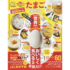 【便利帖シリーズ012】たまごの便利帖 (晋遊舎ムック)