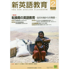 新英語教育　２０１８－２　転換期の英語教育　北の大地からの発信