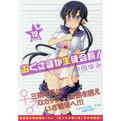 特装版　おくさまが生徒会長！　　１２