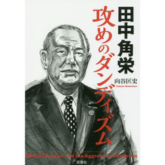 田中角栄攻めのダンディズム