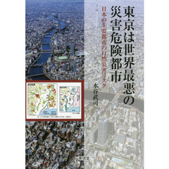 東京は世界最悪の災害危険都市　日本の主要都市の自然災害リスク