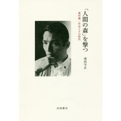 「人間の森」を撃つ　森村誠一作品とその時代