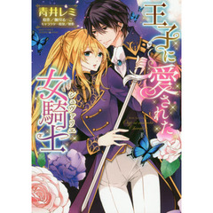 王子に愛された女騎士