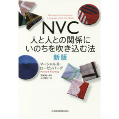 NVC 人と人との関係にいのちを吹き込む法 新版　新版