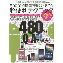 Android標準機能で使える超便利テクニック 最新版 (メディアックスMOOK)