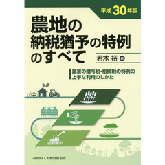 農地の納税猶予の特例のすべて　農家の贈与税・相続税の特例の上手な利用のしかた　平成３０年版