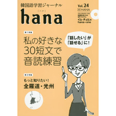 韓国語学習ジャーナルhana Vol. 24　特集｜私の好きな３０短文で音読練習