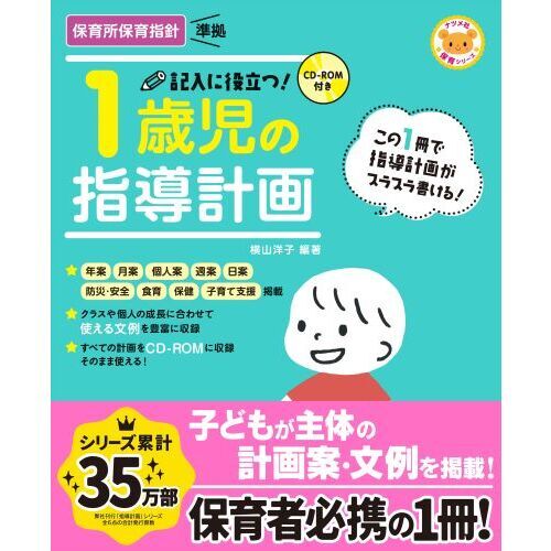 記入に役立つ！１歳児の指導計画 第２版 通販｜セブンネットショッピング